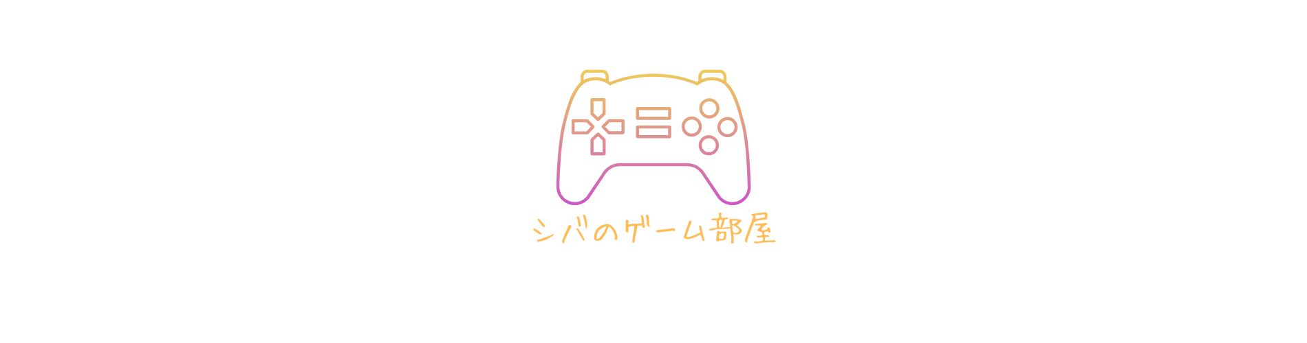 シバのゲームブログ