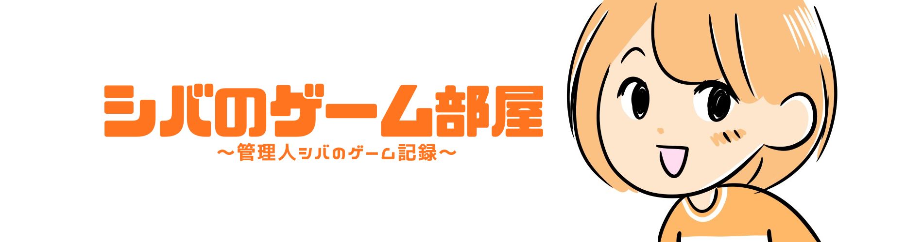 シバのゲーム部屋